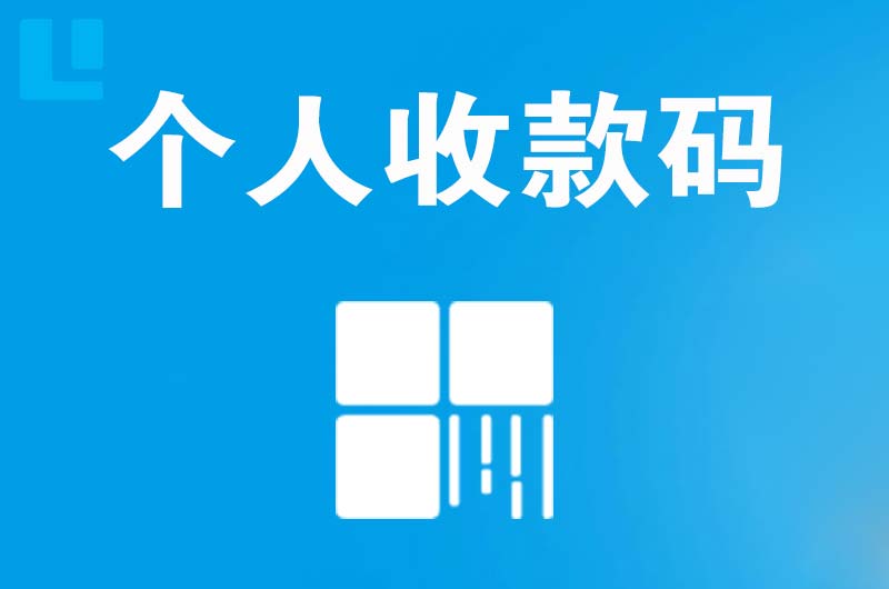 林周拉卡拉个人收款码