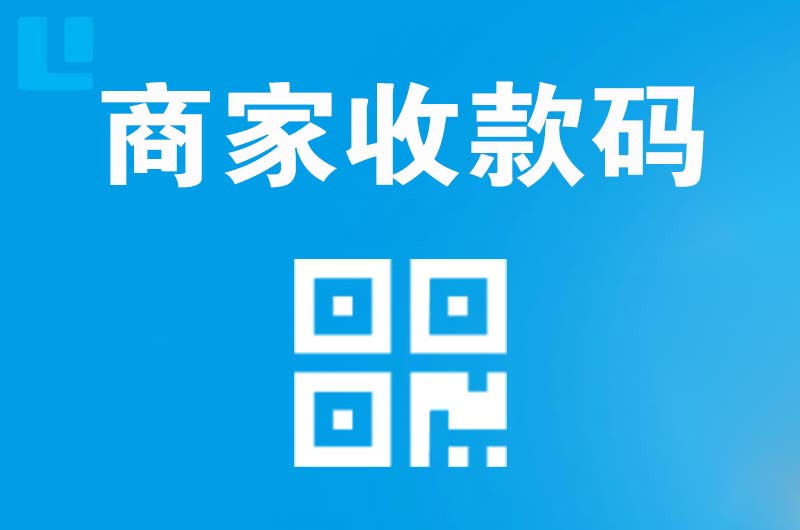 林周拉卡拉商家收款码
