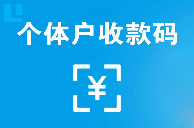 林周拉卡拉个体户收款码