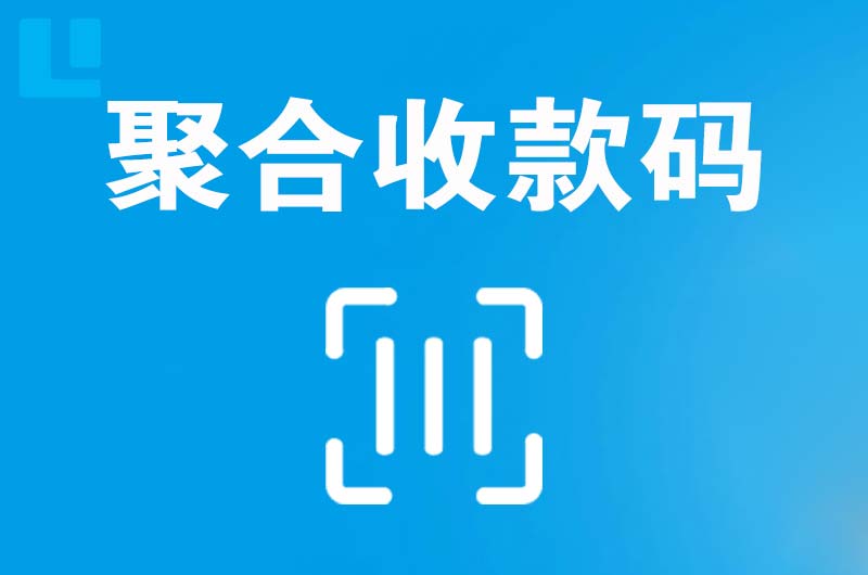 林周拉卡拉聚合收款码